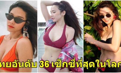 ประเทศไทยติดอันดับ 36 คนที่เซ็กซี่ที่สุดในโลก! - World Of Buzz 2