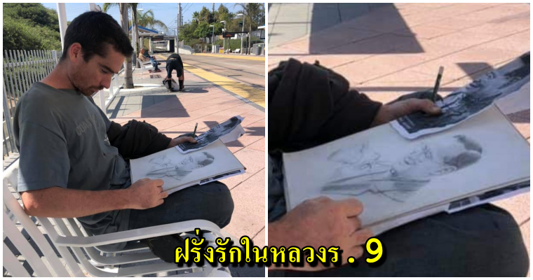 คนไทยซึ้งใจ หนุ่มไทยในสหรัฐฯ เจอฝรั่งนั่งวาดรูปในหลวง ร.9 ขณะรอรถไฟไปเรียน - World Of Buzz