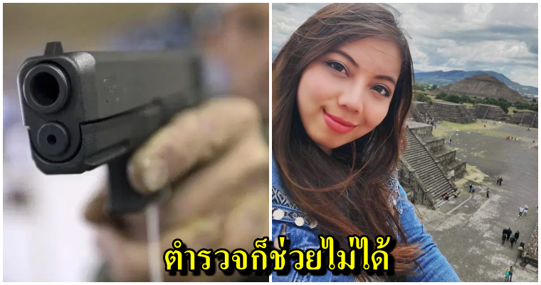 สาวไทยแชร์ประสบการณ์เที่ยวเม็กซิโก ช็อกโดนปืนจ่อหัว แถมต้องเสียของรักไป - World Of Buzz