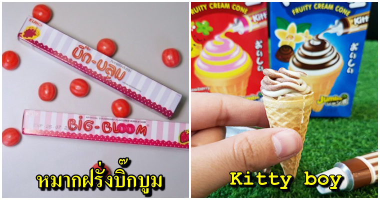 ย้อนความหลังขนมในวัยเด็กของคนไทย บางยี่ห้อไม่มีขายแล้วในปัจจุบัน - World Of Buzz