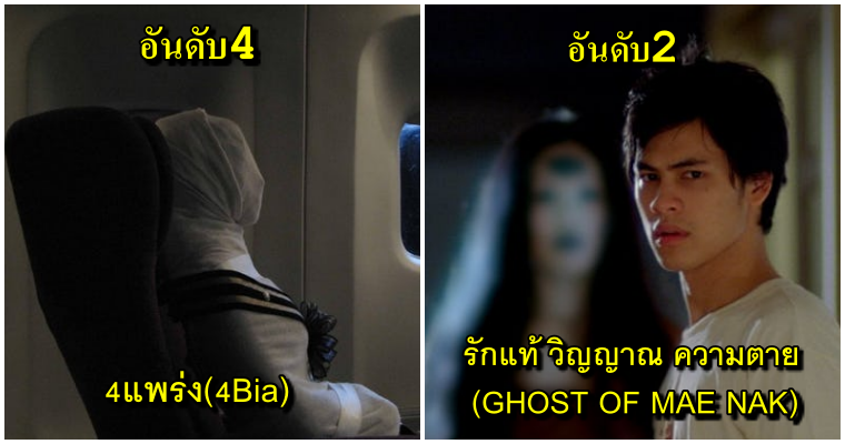เว็บนอกจัด 10 อันดับหนังผีไทยที่จะทำคุณหายใจไม่ทั่วท้อง ผีไทยไม่แพ้ชาติใดในโลก - World Of Buzz