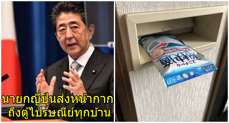 รัฐบาลญี่ปุ่น ส่งหน้ากากอนามัย ถึงตู้ไปรษณีย์หน้าบ้าน แก้วิกฤตขาดแคลน - World Of Buzz