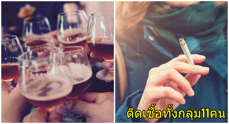 ไล่ไทม์ไลน์แก๊งคนไทย 11 คน ติดเชื้อโควิด-19 หลังปาร์ตี้ ดื่มเหล้า-สูบบุหรี่ร่วมกัน - World Of Buzz