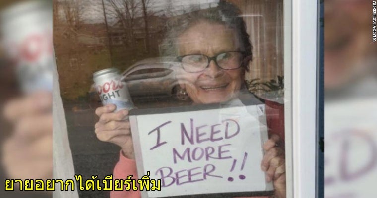 คุณยายอายุ 93 ชูป้ายอยากดื่มเบียร์ ขณะกักตัวโควิด-19 ผู้ผลิตใจดีส่งตรงถึงบ้าน 150 กระป๋อง - World Of Buzz