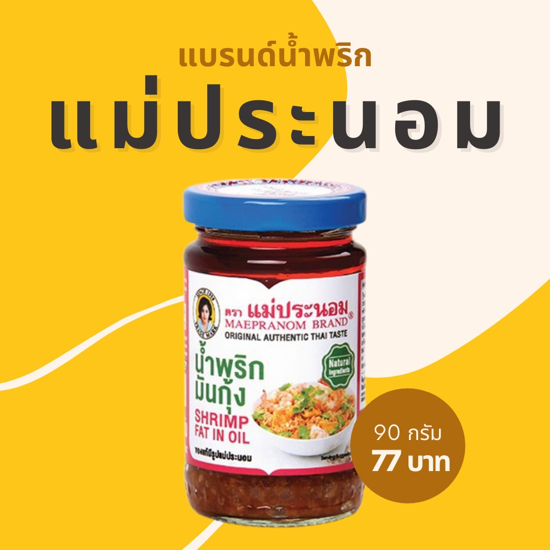 แบรนด์นามพริกแม่ประนอม