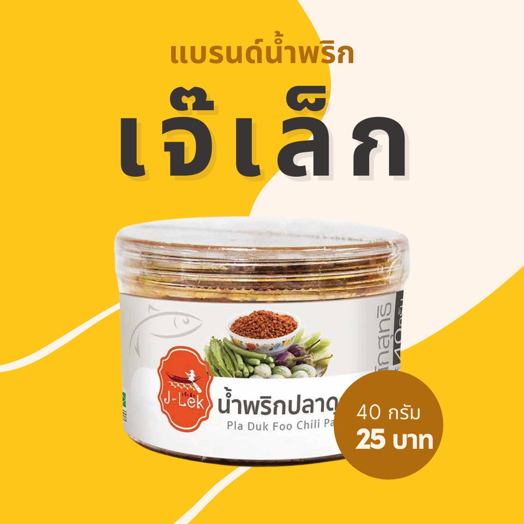 แบรนด์น้ำพริกมูลนิธิเจ๊เล็ก