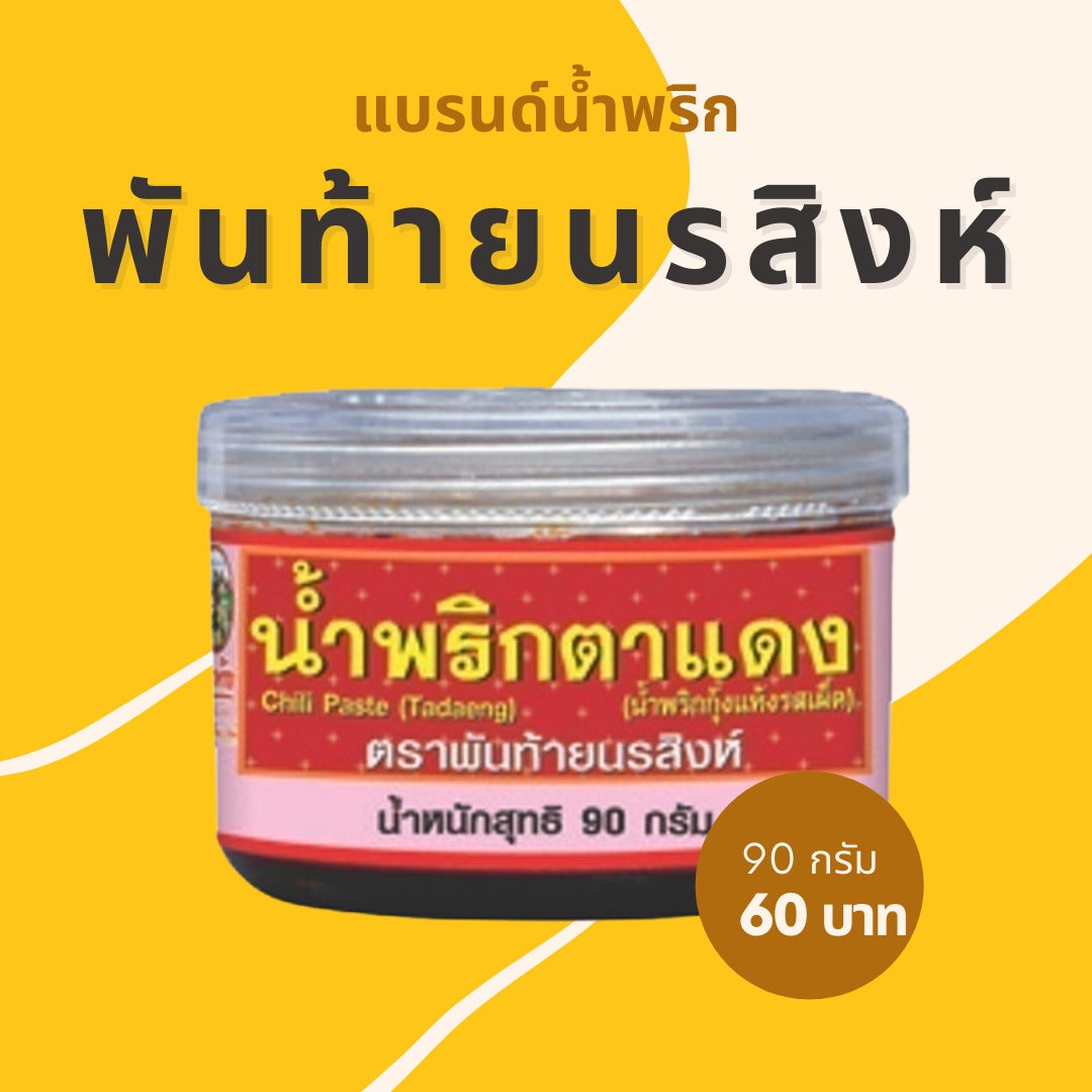 แบรนด์น้ำพริกพันธุ์ท้ายนรสิงห์