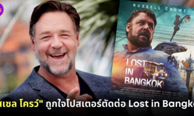 &Quot;รัสเซล โครว์&Quot; ถูกใจโปสเตอร์ตัดต่อ Lost In Bangkok