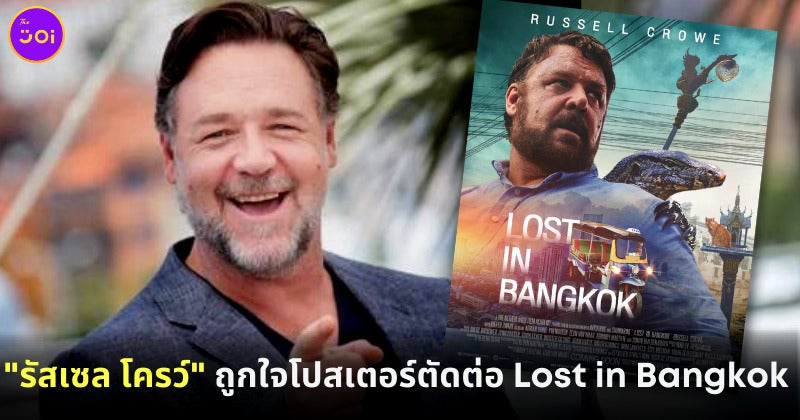 &Quot;รัสเซล โครว์&Quot; ถูกใจโปสเตอร์ตัดต่อ Lost In Bangkok