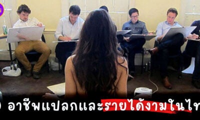 10 อาชีพแปลกรายได้ดีในไทย