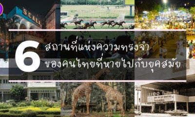 6 สถานที่แห่งความทรงจำของคนไทยที่หายไปกับยุคสมัย
