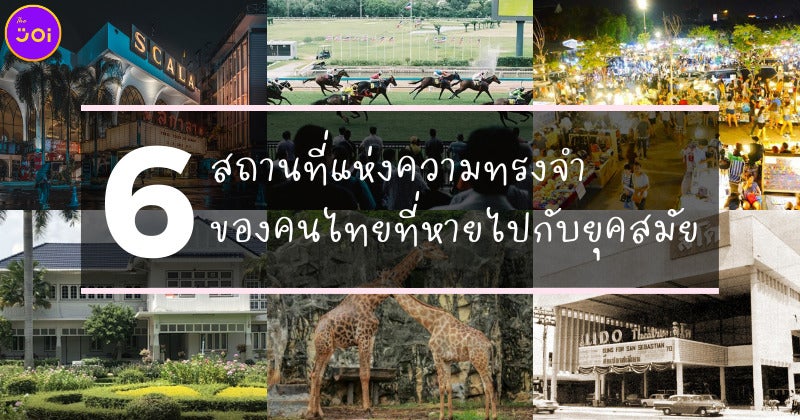 6 สถานที่แห่งความทรงจำของคนไทยที่หายไปกับยุคสมัย
