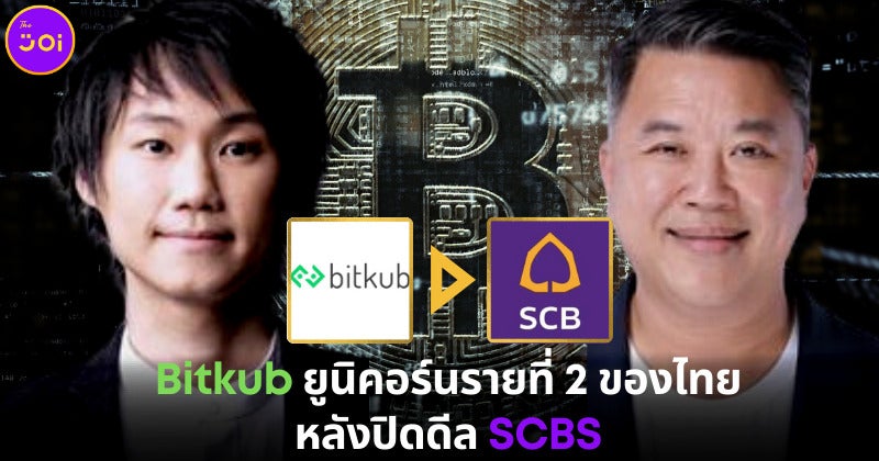 Bitkub ยูนิคอร์นรายที่ 2 ของไทย หลังปิดดีล Scbs