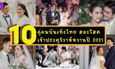 10 คู่คนบันเทิงไทยที่เข้าพิธีวิวาห์ปี 2021