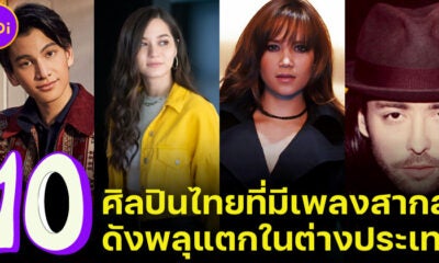 10 ศิลปินไทยมีเพลงสากลดังในต่างแดน