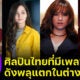 10 ศิลปินไทยมีเพลงสากลดังในต่างแดน