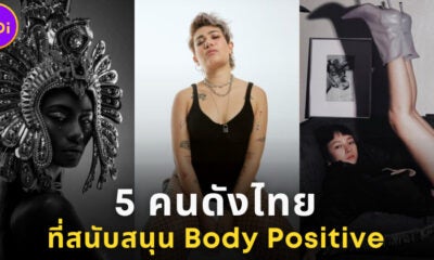 5 คนไทยที่สนับสนุน Body Positive
