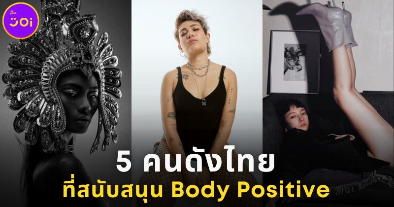 5 คนไทยที่สนับสนุน Body Positive