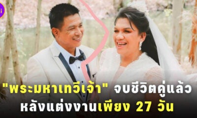 พระมหาเทวีเจ้าจบชีวิตคู่หลังแต่งงาน 27 วัน