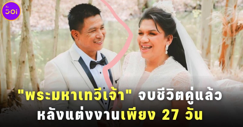พระมหาเทวีเจ้าจบชีวิตคู่หลังแต่งงาน 27 วัน