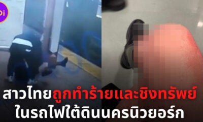สาวไทยถูกทำร้ายชิงทรัพย์ในรถไฟใต้ดินของนิวยอร์ก