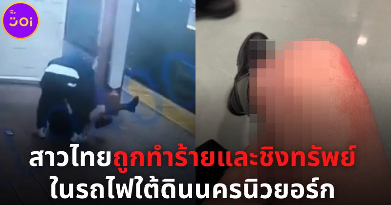 สาวไทยถูกทำร้ายชิงทรัพย์ในรถไฟใต้ดินของนิวยอร์ก