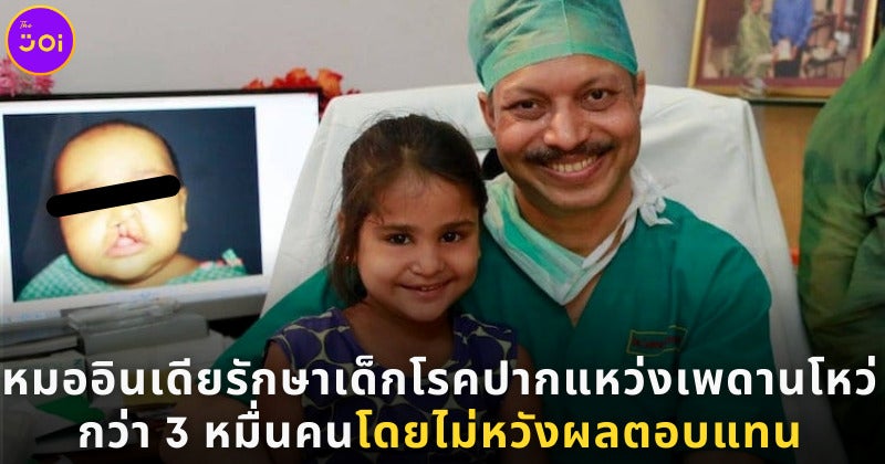 หมออินเดียใจบุญรักษาเด็กโรคปากแหว่งเพดานโหว่โดยไม่หวังผลตอบแทน