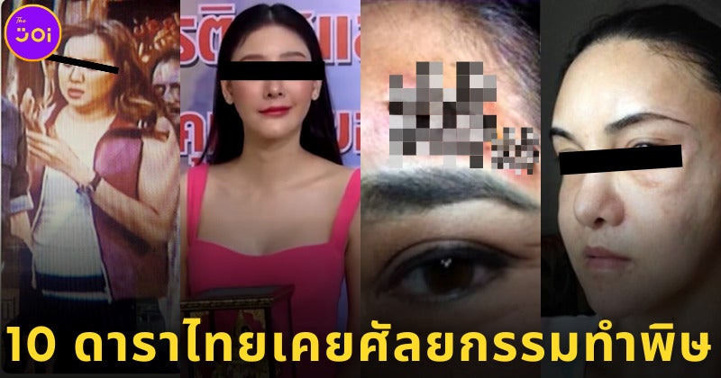 เผย 10 ดาราไทยชื่อดังเคยเจอ ศัลยกรรมทำพิษ