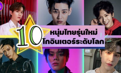 10 หนุ่มไทยรุ่นใหม่โกอินเตอร์ระดับโลก