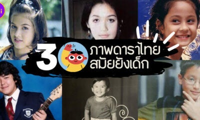 30 ภาพดาราไทย สมัยยังเด็ก