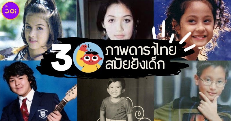 30 ภาพดาราไทย สมัยยังเด็ก