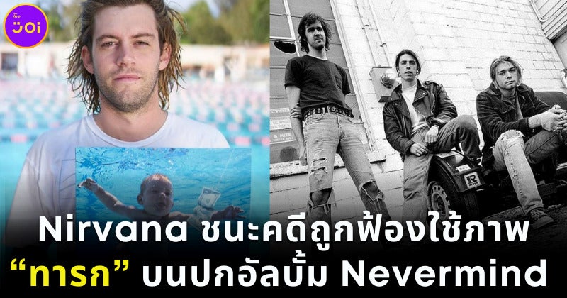 Nirvana ชนะคดีถูกฟ้องร้องใช้ภาพทารกบนปก Nevermind