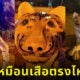ชาวเน็ตเวียดนามโวยวายรูปปั้นเสือพิการ จนต้องสั่งยกออกจากโชว์