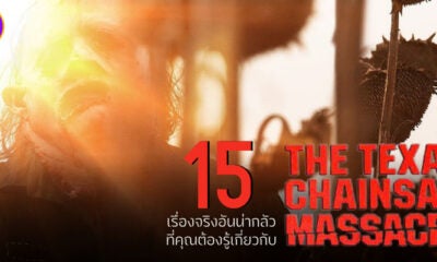 15 เรื่องจริงที่คุณต้องรู้เกี่ยวกับหนัง “Texas Chainsaw Massacre”