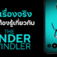 20 เรื่องจริงที่คุณต้องรู้เกี่ยวกับภาพยนตร์สารคดี “The Tinder Swindler สิบแปดมงกุฎทินเดอร์”