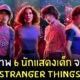 นักแสดง Stranger Things ซีซั่น 4