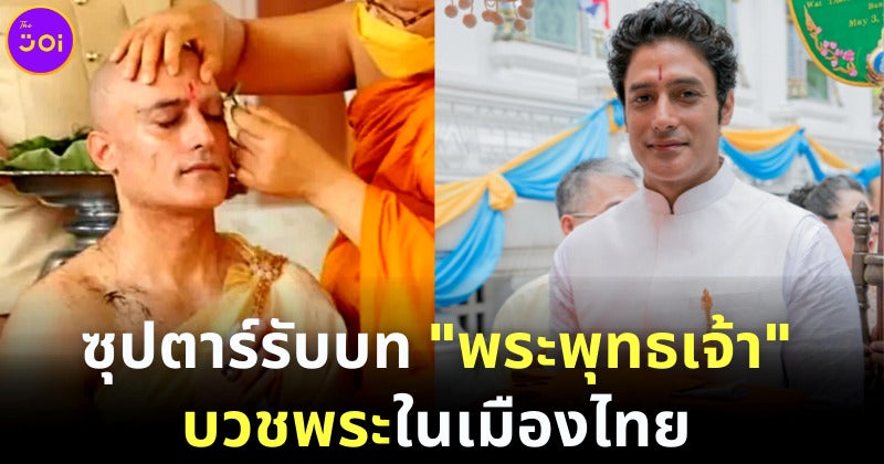 ซุปตาร์บอลลีวูด “กากัน มาลิค” ผู้รับบทพระพุทธเจ้า เดินทางมาบวชพระในเมืองไทย
