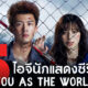 แจกไอจี 5 นักแสดง Love You As The World Ends รักเธอตราบวันสิ้นโลก ซีรีส์ซอมบี้ญี่ปุ่นมาแรงบน Netflix