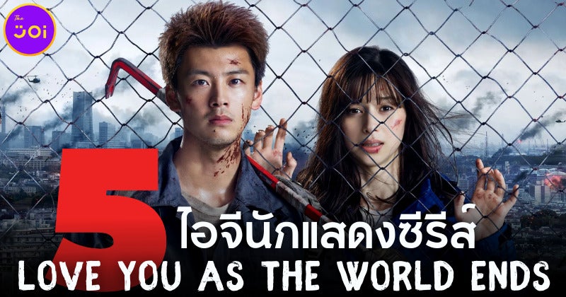 แจกไอจี 5 นักแสดง Love You As The World Ends รักเธอตราบวันสิ้นโลก ซีรีส์ซอมบี้ญี่ปุ่นมาแรงบน Netflix