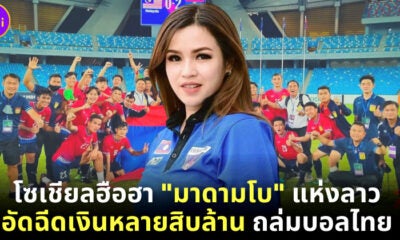 โซเชียลฮือฮา มาดามโบ เจ้าของฉายา มาดามแป้งเมืองลาว อัดฉีดเงินถล่มทีมฟุตบอลไทย
