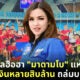 โซเชียลฮือฮา มาดามโบ เจ้าของฉายา มาดามแป้งเมืองลาว อัดฉีดเงินถล่มทีมฟุตบอลไทย
