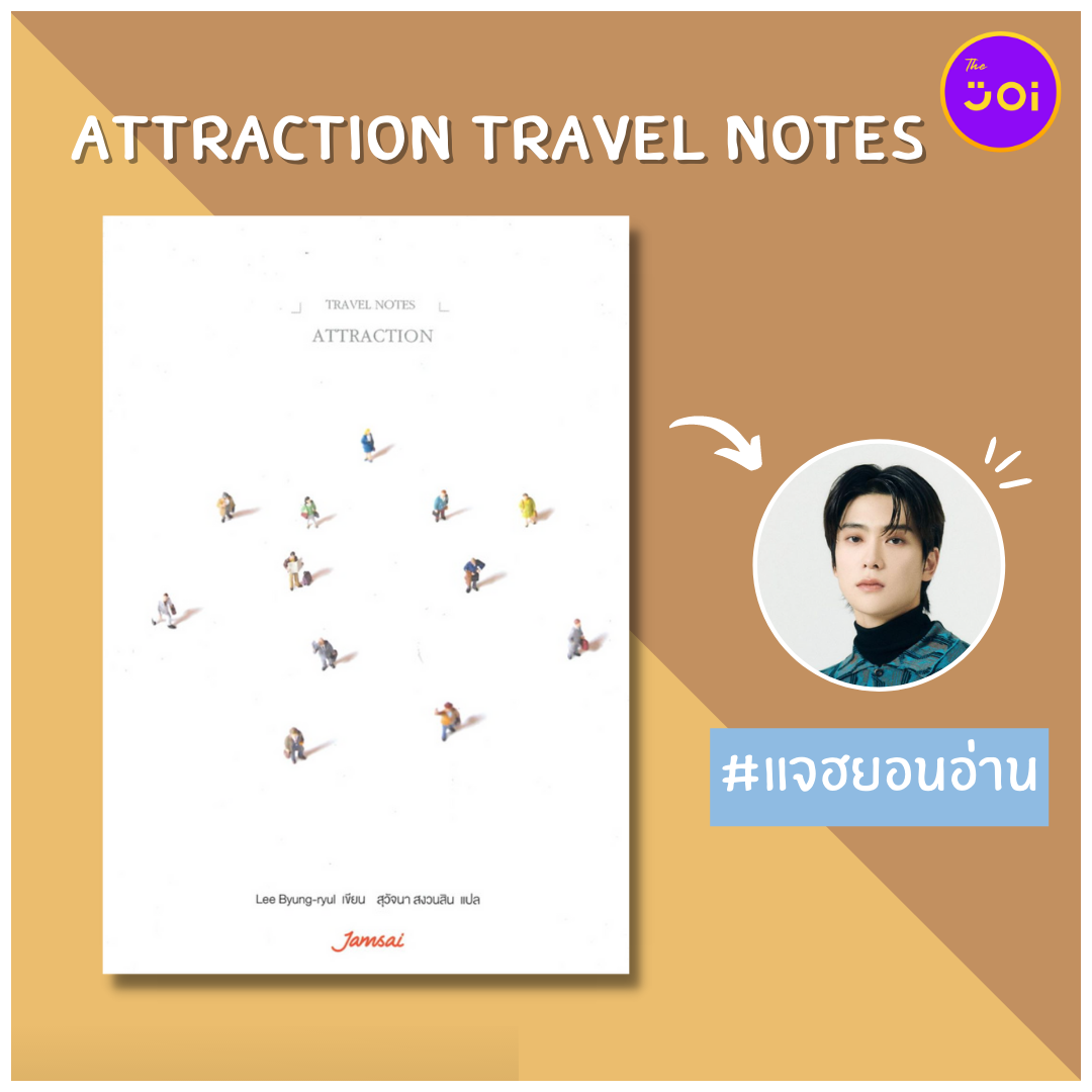 แจฮยอนอ่าน Attraction Travel Notes