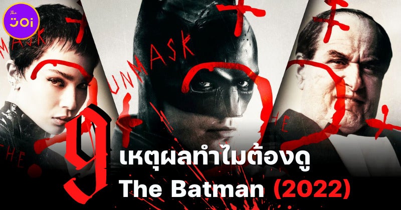 9 เหตุผลที่คุณต้องดู The Batman 2022
