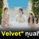 Red Velvet เพลงใหม่