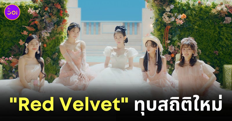 Red Velvet เพลงใหม่