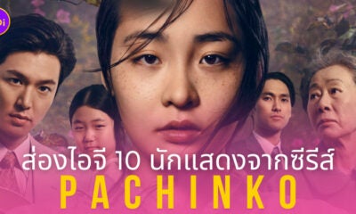 Pachinko พากย์ไทย นักแสดง