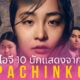 Pachinko พากย์ไทย นักแสดง