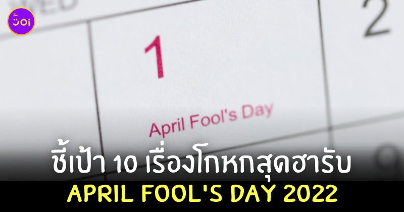 April Fools Day โกหกอะไรดี