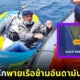 ชายคลั่งรักพายเรือจากไทยไปอินเดีย เพื่อหาภรรยา