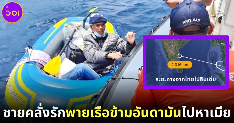 ชายคลั่งรักพายเรือจากไทยไปอินเดีย เพื่อหาภรรยา